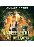 Амалия Кляйн - Гувернантка для дракона