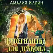 Постер книги Гувернантка для дракона