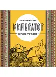 Василий Кленин - Император Сухоруков