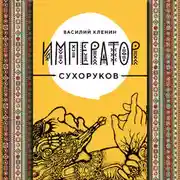 Постер книги Император Сухоруков