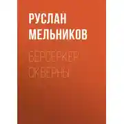 Постер книги Берсеркер Скверны