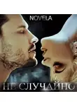 Novela - Не случайно