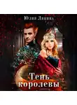 Юлия Ляпина - Тень королевы
