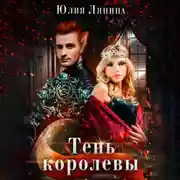 Постер книги Тень королевы