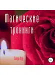 Ванда Вуд - Магические тренинги