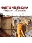 Ирина Мясникова - Найти чемпиона
