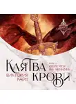 Виктория Райт - Клятва Крови. Обречен на любовь