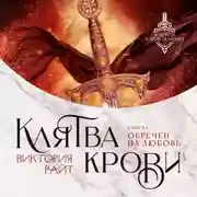 Постер книги Клятва Крови. Обречен на любовь