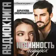 Постер книги Невинность в подарок