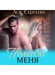 Ася Сергеева - Прикрой меня