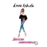 Постер книги Записки манекенщицы