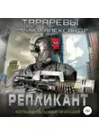 Юрий Тарарев - Репликант