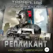 Постер книги Репликант