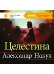 Александр Накул - Целестина