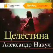Постер книги Целестина