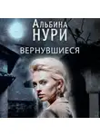 Альбина Нури - Вернувшиеся