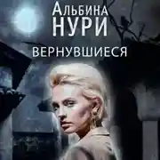 Постер книги Вернувшиеся