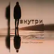 Постер книги Внутри