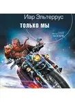 Иар Эльтеррус - Только мы