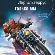 Постер книги Только мы