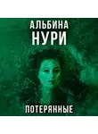 Альбина Нури - Потерянные