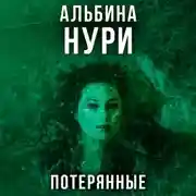 Постер книги Потерянные