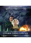 Юлия Давыдова - Стражи: Тайна Тересара