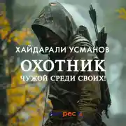 Постер книги Охотник. Чужой среди своих!
