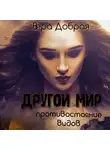 Вера Добрая - Другой мир. Противостояние видов