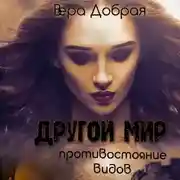 Постер книги Другой мир. Противостояние видов