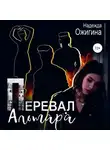 Надежда Ожигина - Перевал Альтара