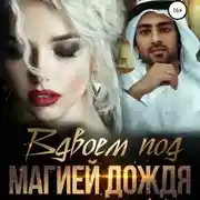 Постер книги Вдвоем под магией дождя