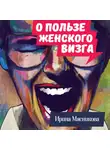 Ирина Мясникова - О пользе женского визга