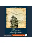 Владимир Жариков - Русский флибустьер