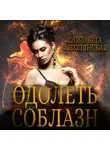 Елизавета Соболянская - Одолеть соблазн