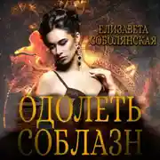 Постер книги Одолеть соблазн