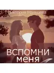 Виктория Мальцева - Вспомни меня. Книга 1
