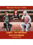 Александр Горбов - Книга пятничных рассказявок. Красный том