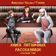 Постер книги Книга пятничных рассказявок. Красный том
