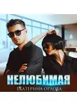 Екатерина Орлова - Нелюбимая