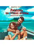 Марго Генер - Любовь на гребне волны. Запретный остров