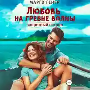 Постер книги Любовь на гребне волны. Запретный остров