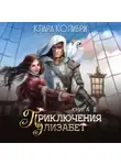 Клара Колибри - Приключения Элизабет. Книга 1