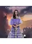 Надежда Соколова - Попаданка. Любовь сквозь века
