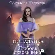 Постер книги Попаданка. Любовь сквозь века