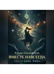 Влада Ольховская - Вместе навсегда