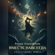 Постер книги Вместе навсегда
