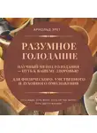 Арнольд Эрет - Разумное голодание. Научный метод голодания – путь к вашему здоровью