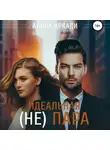 Алина Аркади - Идеальная (не) пара