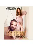 Дарья Кова - Контракт на ребёнка